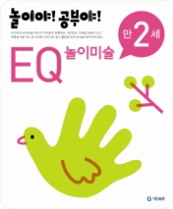 놀이야!공부야! <EQ놀이미술> - 만2세